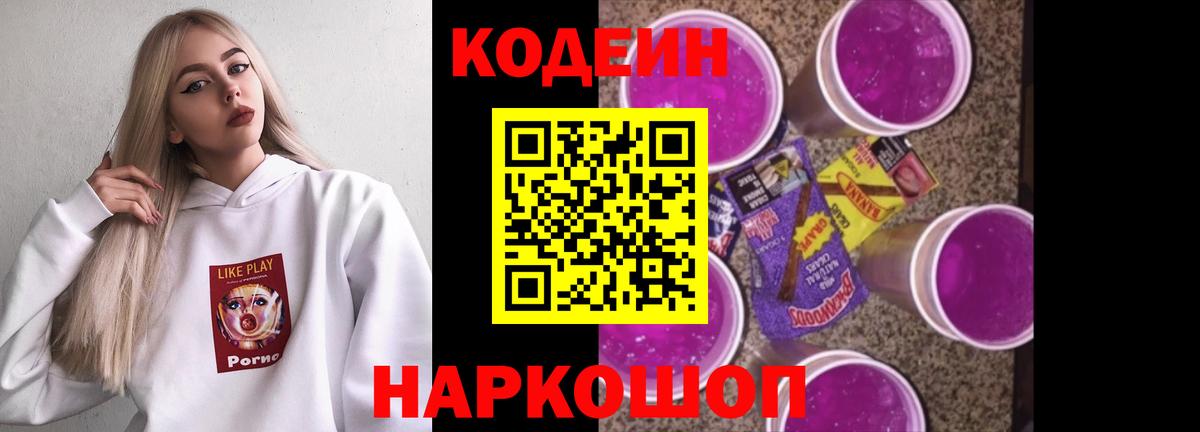 Кодеиновый сироп Lean Purple Drank  Вход с VPN  Кодеин напиток Lean (лин)  Балтийск 